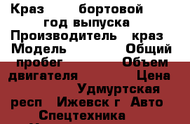 Краз 65101 бортовой, 1998 год выпуска › Производитель ­ краз › Модель ­ 65 101 › Общий пробег ­ 86 000 › Объем двигателя ­ 14 500 › Цена ­ 315 000 - Удмуртская респ., Ижевск г. Авто » Спецтехника   . Удмуртская респ.,Ижевск г.